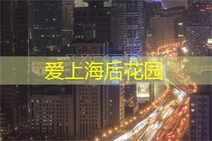 爱上海：心灵契合是怎样的感觉