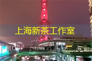 用品质生活,体验上海新茶工作室带来的无限惊喜! 用品质生活,体验上海新茶工作室带来的无限惊喜!