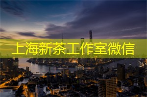 茶文化传播士:上海茶庄的使命 茶文化传播士:上海茶庄的使命